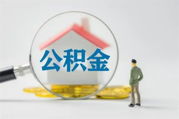 漳州公积金离职多久可以取出（公积金离职多久可以全部提取）